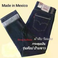 ราคา #กางเกงยีนส์ ลีวาย 501 มาใหม่ล่าสุด #รุ่นท๊อปป้ายขาว ผ้าดิบ ริมแดง เป้ากระดุม ทรงกระบอก คําแนะนําการขายที่ร้อนแรงในเดือนนี้ (1734387637390903259)