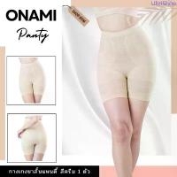 ราคา กางเกงขาสั้น โอนามิบอดี้ฟิต สีครีม 1 ตัว (เฉพาะกางเกง) Onami panty กางเกงขาสั้นกระชับสัดส่วนของแท้ มีบริการเก็บปลายทาง (1733439148420335403)