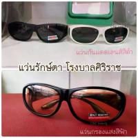 ราคา แว่นรักษ์ตา โรงพยาบาลศิริราช l แว่นกันแดด Polarized lens เลนส์ดำ l แว่นกรองแสงคอม แว่นกรองแสงสีฟ้า เลนส์สีชา l (1733557399390422889)