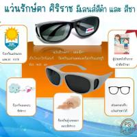 ราคา แว่นกันแดด Siriraj เลนส์ดำ กันฝุ่น (แว่นตากรองแสง เลนส์สีชา) (1731490289662397378)