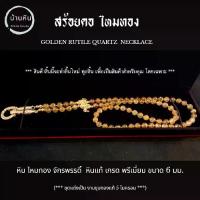 ราคา Stonehouse สร้อยคอ แขวนจี้ แขวนพระ ไหมทอง จักรพรรดิ์ หินแท้ เกรด พรีเมี่ยม ขนาด 6 มม. สร้อยพระ หินไหมทอง ไหมทองแท้ (1733868308915521085)