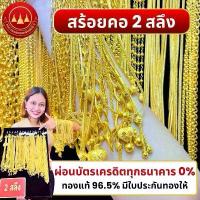 ราคา ผ่อนได้ สร้อยคอ96.5% น้ำหนัก 2 สลึง พร้อมใบรับประกันทองแท้ ตามมาตราฐาน สคบ.ขายได้จำนำได้ทั่วประเทศไทย (1732592263347078757)