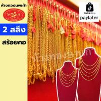 ราคา สร้อยคอ 2 สลึง ทองคำแท้ 96.5% ห้างทองนพเก้าเพชรบุรี แบ่งผ่อนชำระได้สูงสุด 10 เดือน เลือกลายได้ สินค้ามีใบรับประกัน (1730157127853378208)