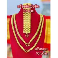 ราคา สร้อยคอ 10 บาท แถมฟรี! ข้อมือ 10 บาท เซ็ทพิเศษวาเลนไทน์ (1734363387755529528)