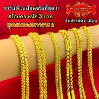 ราคา [Tiktok] Maiyararp สร้อยคอ หนัก 3 บาท ชุบเศษทองเยาวราช เหมือนแท้ 100% งานเคลือบแก้ว สร้อยทอง ทองโคลนนิ่ง ทองชุบ ทองปลอม ทองเคลือบแก้ว (1734144639286347274)