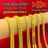 ราคา สร้อยคอ Maiyararp ราคา 3 บาท ชุบทองคำแท้จากเศษทองเยาวราช รับประกันของแท้ 100% ไม่ลอกหรือซีดจาง มีใบรับประกัน 6 เดือน สร้อยคอทอง ปลอม สร้อยคอทอง (1733363088255714956)