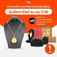 ราคา [COD] (พร้อมส่ง) ช่างทองไทย สร้อยคอ พระปิดตาหลวงพ่อพัฒน์ รุ่น เรียกทรัพย์ มีโชคลาภ เงินทอง ปลุกเสกแล้ว ปี 66 วัดห้วยด้วน จ.นครสวรรค์ 1 องค์ พร้อมของแถม ธูปตัวเลข ยันต์ห้าแถวและอื่นๆ (17319906516272769
