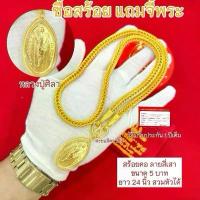 ราคา เซ็กสร้อยคอ สร้อยคอ ลายสี่เสา ขนาด 5 บาท ยาว 24 นิ้ว ยาว 18-20-24นิ้ว แถม จี้พระหลวงพ่อศิลาฟรี (1733375896092575085)
