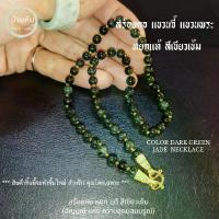 ราคา Stonehouse สร้อยคอ แขวนจี้ แขวนพระ หยก เขียวเข้ม หยกแท้ ขนาด 7-10 มม. สร้อยคอหิน สร้อยพระหยก สร้อยคอแขวนพระหยก (1734374790483314439)