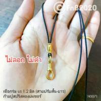 ราคา สร้อยคอ สร้อยพระ เชือกร่ม US 1.2 มิล สายปรับระดับ สั้น-ยาว ได้ ก้ามปูสปริงทองเลเซอร์แท้ + เม็ดทองเลเซอร์แท้ (N0071) (1733717724569699736)