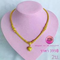 ราคา คลังสินค้า สร้อยคอระย้า 2บ สร้อยทองเคลือบแก้ว ลายสี่เสาขั้นโอ่งมีนา สร้อยคอ2บาท สร้อยระย้า ทองปลอม ทองชุบ สร้อยพร้อมจจี้ (1733653237015479306)