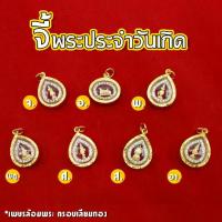 ราคา [ส่งฟรี] Nobel จี้พระประจำวันเกิด เพชรล้อมพระ กรอบเลียบทอง สร้อยคอ หุ้มทองแท้ 2 บาท เหมือนจริงที่สุด !! (ไม่ลอก ไม่ดำ) สร้อยทอง ทองโคลนนิ่ง (1734002603009607540)