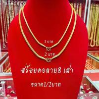ราคา สร้อยคอ ลายแปดเสา น้ำหนัก 1บาท-2บาท งานไมครอน เกรดพรีเมี่ยม (1730390341201660606)