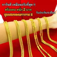 ราคา สร้อยคอ หุ้มทองแท้ 2 บาท เหมือนจริงที่สุด !! ( ไม่ลอก ไม่ดำ ) สร้อยทอง ทองโคลนนิ่ง สร้อยคอทอง ทองปลอม รับประกัน 6 เดือน (1733206760698447118)