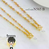 ราคา [ส่งฟรี] สร้อยคอ 18k สร้อยคอ งานอิตาลี สร้อยคอ 3 กษัตริย์ สร้อยคอตัดเหลี่ยม สร้อยคอ สามกษัตริย์ ทอง เงิน นาค สร้อยคอเครื่องประดับ ใส่พระ ใส่จี้ (1734163264620037480)