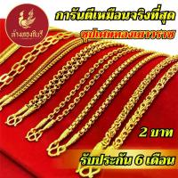 ราคา [ส่งฟรี] Kinnaree สร้อยคอ หุ้มทองแท้ 2 บาท เหมือนจริงที่สุด !! ( ไม่ลอก ไม่ดำ ) สร้อยทอง ทองโคลนนิ่ง สร้อยคอทอง ทองปลอม (1734439136419284105)