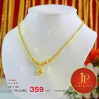 ราคา [เก็บเงินปลายทาง] สร้อยคอ ระย้า ทองหุ้ม ทองชุบ น้ำหนัก 50 สตางค์ JPgoldjewelry สวยเสมือนจริง (1733243789464602164)