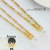 ราคา [เก็บเงินปลายทาง] สร้อยคอ 3 กษัตริย์ หุ้มทองคำแท้ 24k อิตาลีแท้ 92.5% เล่นไฟเงางาม สร้อยคอ 3 กษัตริย์ 2 กษัตริย์ เกรดพรีเมียม สร้อยคอ18k สร้อยสแตนเลส สร้อยมะยม สร้อยห้อยพระ สร้อยสองกษัตริย์ N565 (1734