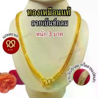 ราคา สร้อยคอ สร้อยคอแปดเสา หรือ เบ็นซ์กลม หนัก 3 บาท ทองปลอมเหมือนเจริง (1731312353739049345)