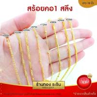 ราคา RarinGold สร้อยคอ ขนาด1สลึง ยาว18นิ้ว สร้อยคอ หุ้มทอง สร้อยคอทอง (1734054189209388440)