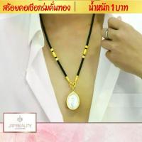 ราคา [COD] สร้อยคอคล้องพระ สร้อยคอห้อยพระ สร้อยคอเชือกร่ม สร้อยพระ หัวจรวด น้ำหนัก 1 บาท ยาว 24นิ้ว คล้องพระ1องค์ ชุบเศษทองเยาวราช สร้อยคอ เชือกร่ม (1733390631573619864)