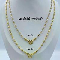 ราคา สร้อยคอ2กษัตริย์เกรดพรีเมี่ยมลายเม็ดข้าว น้ำหนัก1บาท ยาว20และ24นิ้ว ทองชุบ 045 จัดส่งที่รวดเร็ว (1733151280234595841)