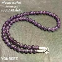 ราคา Yok5see สร้อยคอ หิน อเมทิสต์ 6 มม. สร้อยแขวนจี้ สร้อยแขวนพระ สร้อยพระ สร้อยหิน หินอเมทิสต์ Amethyst (1734383424154142353)