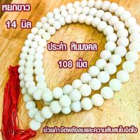 ราคา พร้อมส่งจากไทย ประคำ 14 มิล มี 108 เม็ด หยกขาว ลูกประคำสร้อยคอ ประคำสร้อยคอ ลูกประคำ สวดมนต์ ประคำสวดมนต์ นั่งสมาธิ ลูกแก้ว สร้อยคอ ZX (1733816940258821151)