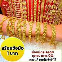 ราคา ผ่อนได้ สร้อยข้อมือ 96.5% น้ำหนัก 1 บาท พร้อมใบรับประกันทองแท้ตามมาตราฐาน สคบ.ขายได้จำนำได้ทั่วประเทศไทย (1732623118585398885)