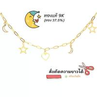 ราคา สร้อยข้อมือ ดาว พระจันทร์ หัวใจ ทองแท้9k ตัดความยาวได้ Happy Jewelry NBL117Y (1731500453874271495)