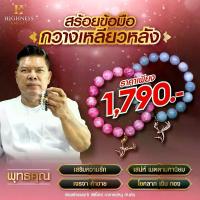 ราคา Highness amulet สร้อยข้อมือ กวางเหลียวหลัง โดย อาจารย์หนู กันภัย (1730130124946704452)