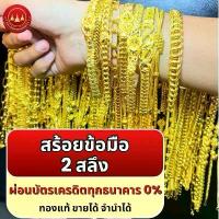 ราคา ผ่อนได้ สร้อยข้อมือ 96.5% น้ำหนัก 2 สลึง พร้อมใบรับประกันทองแท้ตามมาตราฐาน สคบ.ขายได้จำนำได้ทั่วประเทศไทย (1732592369554982501)