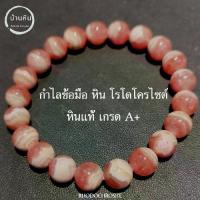 ราคา ีStonehouse กำไลข้อมือ หิน โรโดโครไซต์ ( Rhodochrosite ) หินแท้ เกรด A ขนาด 6-14 มม หรือ กุหลาบอินคา สร้อยข้อมือ กำไลหิน (1733558498395391272)