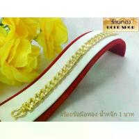 ราคา สร้อยข้อมือ สร้อยข้อมือทอง ช่างทำทองเยาวราช ลายเลสแบนตัดลายจิกเพชร น้ำหนัก 1 บาท (1734113413014521746)