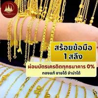 ราคา ผ่อนได้ สร้อยข้อมือ 96.5% น้ำหนัก 1 สลึง พร้อมใบรับประกันทองแท้ตามมาตราฐาน สคบ.ขายได้จำนำได้ทั่วประเทศไทย (1732591923934955109)