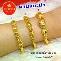 ราคา ทองเหมือนแท้❗️สร้อยข้อมือ2บาท (กึ่งกำไล) ลายเดียวกับทองแท้ ไม่ลอกไม่ดำ ทองไมครอน ช่างทองจิวเวลรี่ (1734170413662176296)
