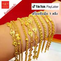 ราคา สร้อยข้อมือ 1 สลึง ผ่อน paylater ทองคำแท้ 96.5% เลือกลายได้ สินค้ามีใบรับประกัน ห้างทองนพเก้าเพชรบุรี (1732910555542685398)