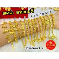 ราคา ร้านขายทองปลอม❗️สร้อยข้อมือ2บาท เทียบแท้มองแยกไม่ออก ไม่ลอกไม่ดำ ทองไมครอน ทองชุบ ช่างทองจิวเวลรี่ (1734284770480325808)