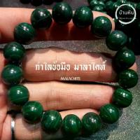 ราคา ีStonehouse กำไลข้อมือ มาลาไคท์ ( Malachite ) หินแท้ เกรด A ขนาด 8-14 มม มาลาไคต์ สร้อยข้อมือ กำไลข้อมือหิน กำไลหิน (1733795523050178450)