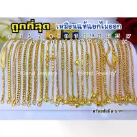 ราคา (ถูกสุด)สร้อยข้อมือ1บาทใส่แทนทองจริงได้เลย เหมือนจนแยกไม่ออก ทองโคลนนิ่งเหมือนแท้ ทองไมครอน ทองชุบ ทองปลอมเหมือนแท้ (1733363019135747777)