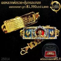 ราคา T25014-สร้อยข้อมือ เลสพ่อ+กรอบ หนัก 5บาท (1729589498724649777)