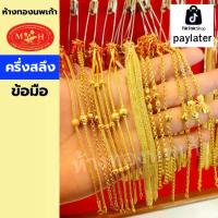 ราคา สร้อยข้อมือ ครึ่งสลึง ทองคำแท้ 96.5% ห้างทองนพเก้าเพชรบุรี แบ่งผ่อนชำระได้สูงสุด 10 เดือน เลือกลายได้ สินค้ามีใบรับประกัน (1730148609101892256)