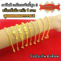 ราคา สร้อยข้อมือ Maiyararp ราคา 1 บาท ชุบทองคำแท้จากเศษทองเยาวราช รับประกันของแท้ 100% ไม่ลอก ไม่ดำนานถึง 6 เดือน สร้อยข้อมือทองปลอม ทำจากวัสดุทองเหลือง (1733326544218654169)