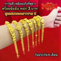 ราคา Maiyararp สร้อยข้อมือ หุ้มทองแท้ 3 บาท เหมือนแท้ 100%(ไม่ลอก ไม่ดำ) กำไลทอง ข้อมือทอง ทองโคลนนิ่ง สร้อยข้อมือทอง ทองปลอม ขายดี (1732689357339461550)