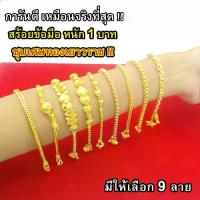 ราคา Nobel สร้อยข้อมือ 1 บาท ชุบเศษทองเยาวราช งานเหมือนแท้ ( ไม่ลอก ไม่ดำ ) รับประกันสินค้า 6 เดือน ทองปลอม สร้อยทอง (1732849617028548543)