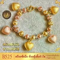 ราคา [จัดส่งทันที] สร้อยข้อมือ3กษัตริย์ ตุ้งติ้งหัวใจ ยาว 7-8 นิ้ว 1เส้น สร้อยข้อมือสามกษัตริย์ ข้อมือทองไม่ลอกไม่ดำ สร้อยข้อมือทองเหมือนแท้ สร้อยข้อมือ (1732727860365657542)