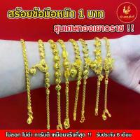 ราคา พิถีพิถันมาก kinnaree สร้อยข้อมือ น้ำหนัก 1 บาท เหมือนจริงที่สุด !! (ไม่ลอก ไม่ดำ) สร้อยทอง ทองโคลนนิ่ง สร้อยคอทอง ทองปลอม ทองเคลือบแก้ว สไตล์อินเทรนด์ (1733838998819931645)