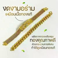 ราคา สร้อยข้อมือ ลายมังกร และเลสตัน (1732142710512912857)