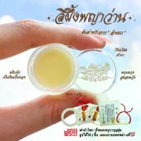 ราคา ชุดสีผึ้งพญาว่าน ต้นตำหรับจากล้านนา ขนาด 5 กรัม | สร้อยข้อมือ กำไลหิน เครื่องราง ตะกรุด Cherie Lucky (1733772439389832872)