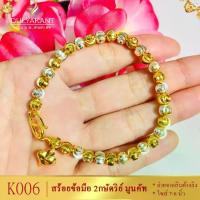ราคา Codสร้อยข้อมือ2กษัตริย์ ไซส์ 6.5-7.5 นิ้ว หนัก 2 บาท 1เส้น สร้อยข้อมือสามกษัตริย์ ข้อมือทองไม่ลอกไม่ดำ สร้อยข้อมือทองเหมือนแท้ ข้อมือทองปลอม (1734380761663113215)